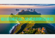 绍兴同城平台，快速找到附近伴侣