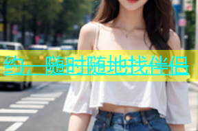 约，随时随地找伴侣