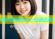 郑州同城平台：快速匹配