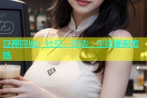 豆瓣同城：社交、活动、生活圈聚集地