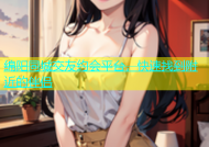 绵阳同城交友约会平台，快速找到附近的伴侣