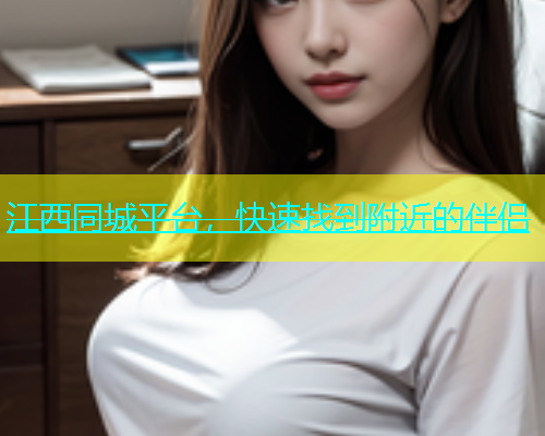 江西同城平台，快速找到附近的伴侣  第2张
