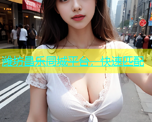 潍坊昌乐同城平台，快速匹配  第1张