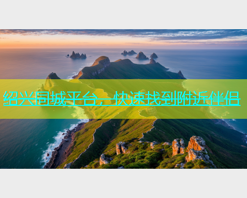 绍兴同城平台，快速找到附近伴侣  第1张